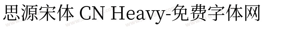 思源宋体 CN Heavy字体转换